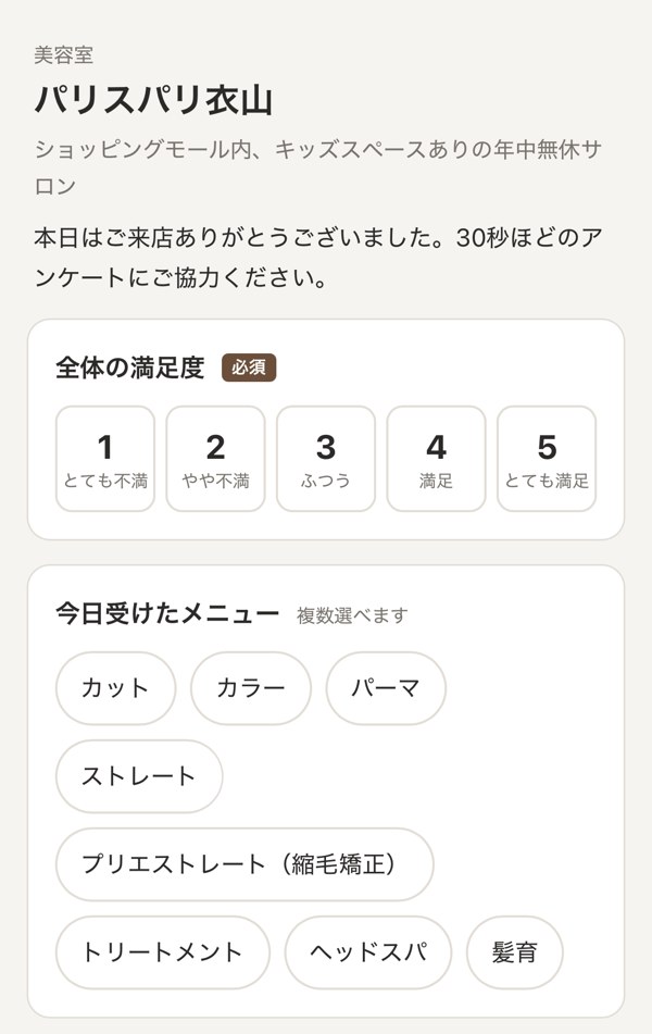 アンケート画面：満足度と受けたメニューを選ぶ