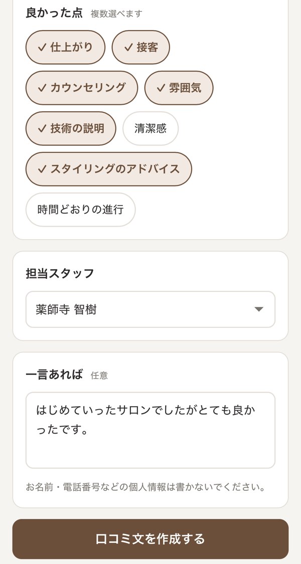 アンケート画面：良かった点と担当スタッフを選ぶ