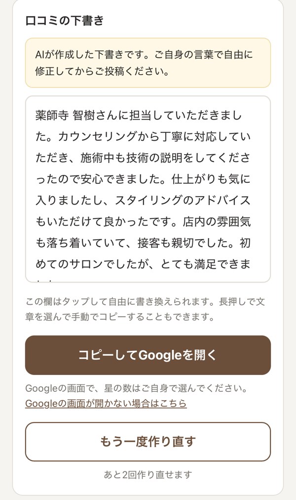 AIが作成した口コミの下書きと、コピーしてGoogleを開くボタン